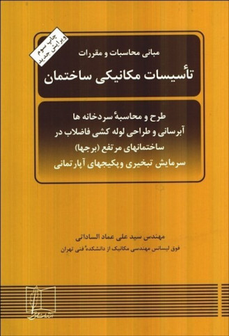 مبانی محاسبات و مقررات تاسیسات مکانیکی ساختمان نوشته مهندس سیدعلی عمادالساداتی