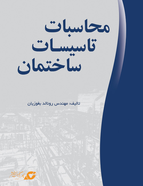 محاسبات تاسیسات ساختمان، تألیف رونالد بغوزیان